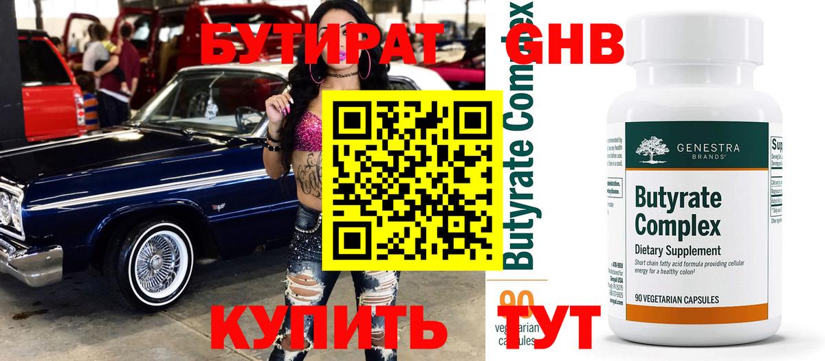 БУТИРАТ бутик Родники
