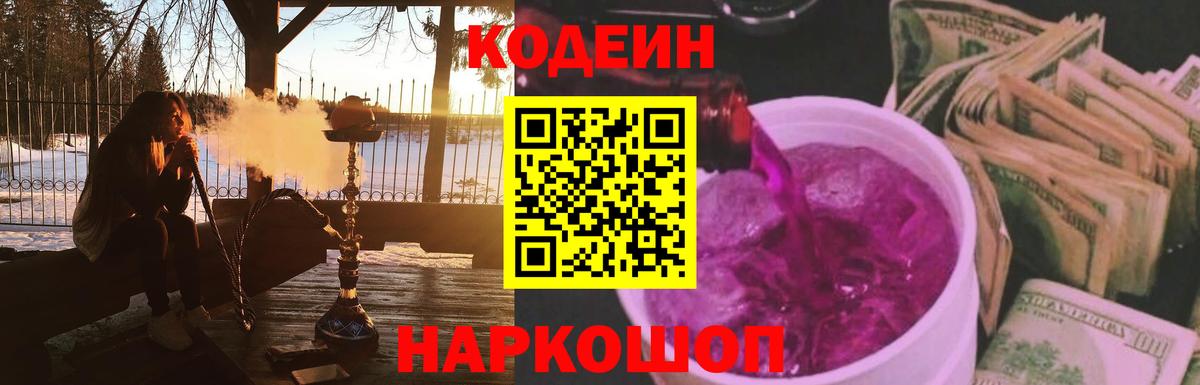 Кодеин Purple Drank Родники